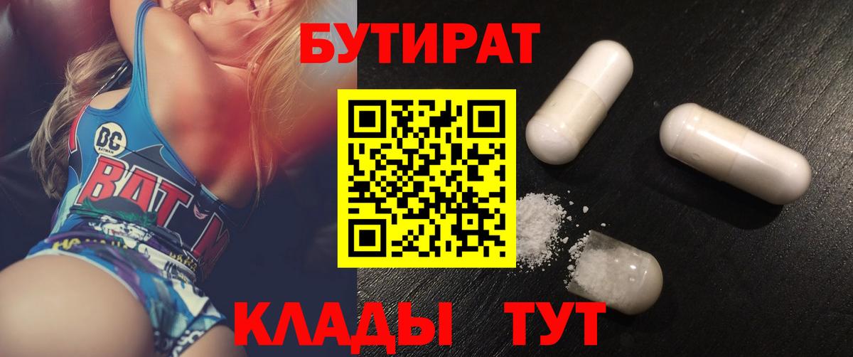 Бутират 1.4BDO  Вход с VPN  БУТИРАТ  Одинцово 