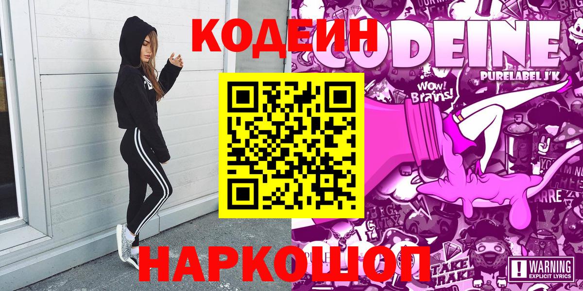 наркотики  Вход с VPN  Одинцово  Кодеин напиток Lean (лин) 