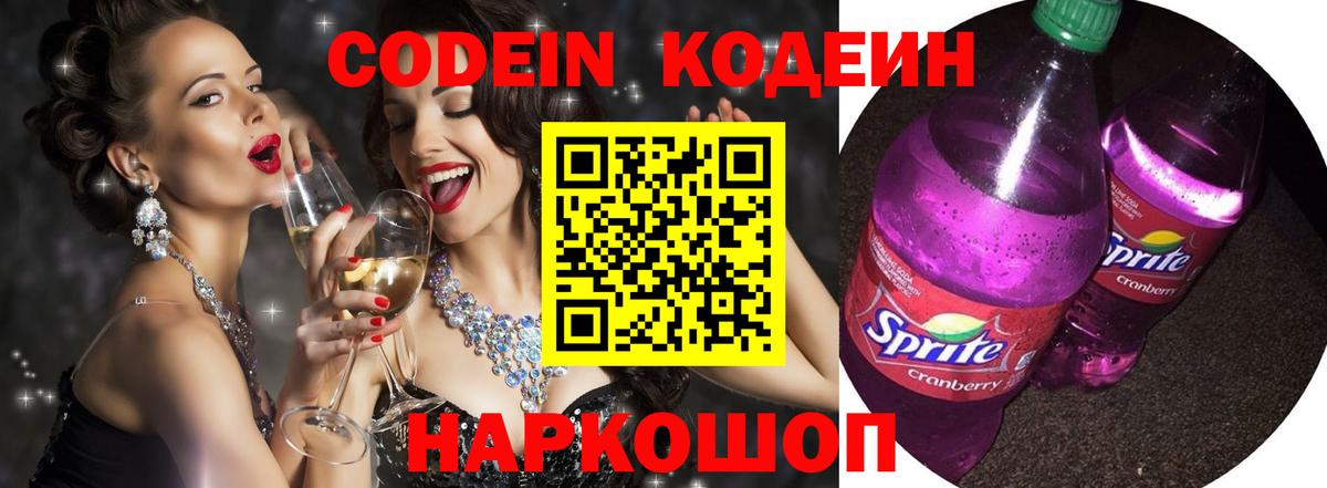 Кодеин Purple Drank Одинцово
